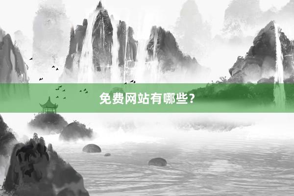 免费网站有哪些？